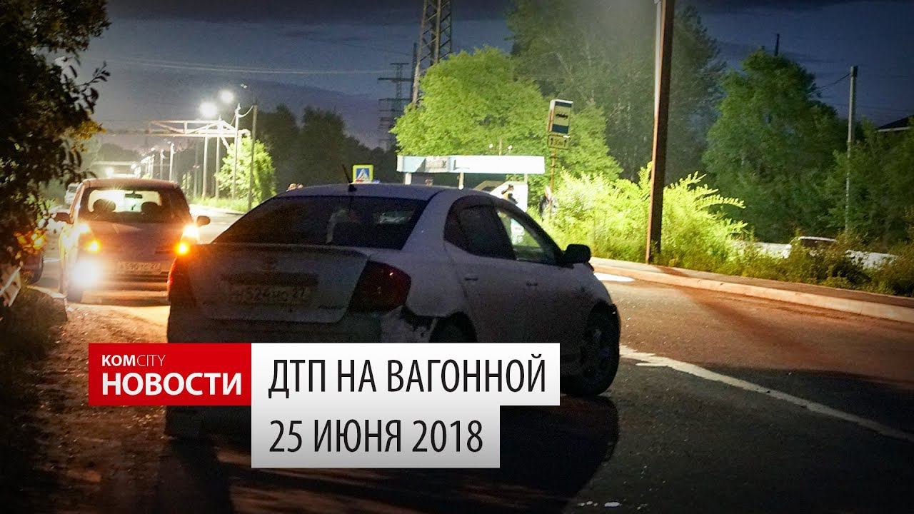 ДТП на Вагонной, 24 июня 2018 смотреть онлайн