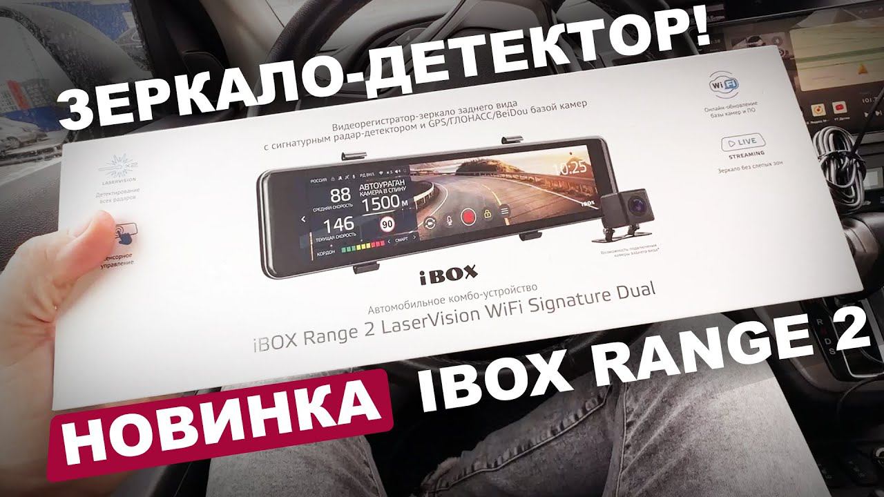 Зеркало-радар IBOX RANGE 2 ПОКОЛЕНИЯ! Первый взгляд на новинку 2023 смотреть онлайн