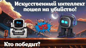 Убийца Cozmo! Искусственный интеллект начал убивать! Робот EMO умер....