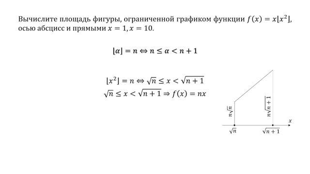 Функция с целой частью и площать фигуры смотреть онлайн