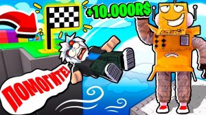 БРОСИЛ ДРУГА И ЗАРАБОТАЛ 10.000 РОБУКСОВ ЧЕЛЛЕНДЖ! НУБ И ПРО ВИДЕО ROBLOX Carry A Friend