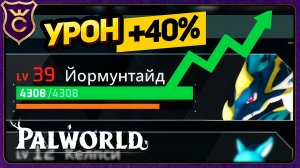 РАЗГОНЯЮ УРОН ЙОРМУНТАЙДА! Palworld Прохождение #21