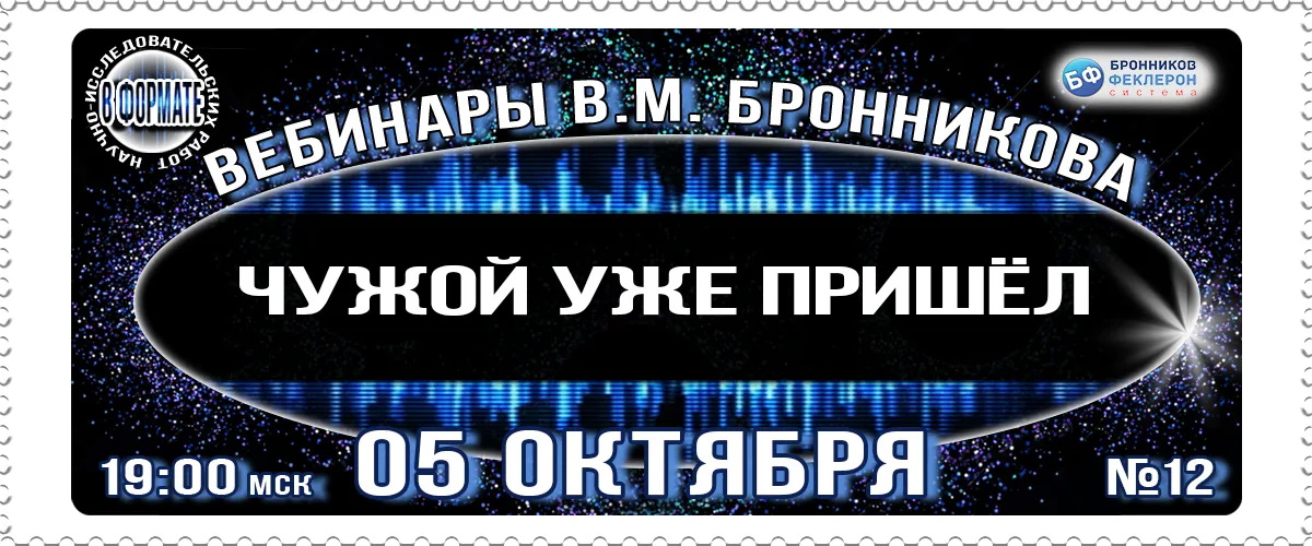 05.10.2019 Вебинар «Чужой уже пришёл» смотреть онлайн