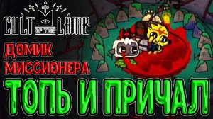 Локация Топь и её Мини-Боссы / Руно хрупкой силы и Домик Миссионера / Cult of the Lamb прохождение
