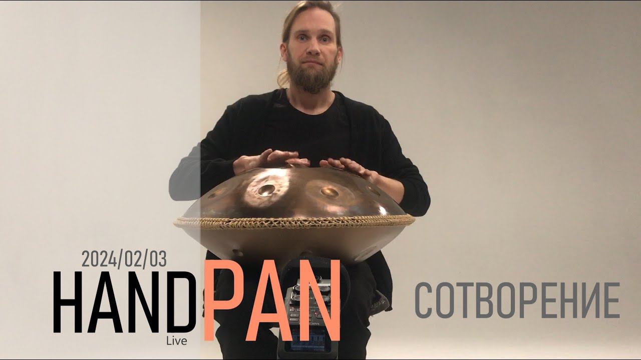 Сотворение | Handpan | Ханг | Звукотерапия | 2024/02/03