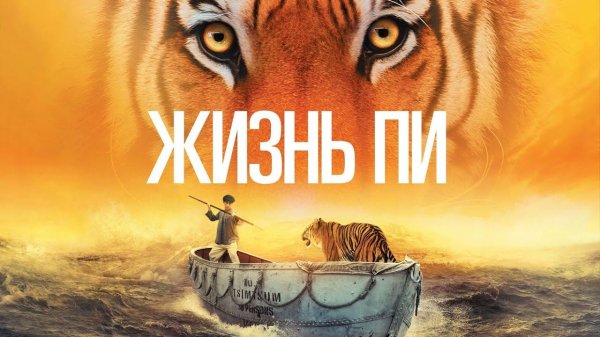 Жизнь Пи (фильм, 2012)