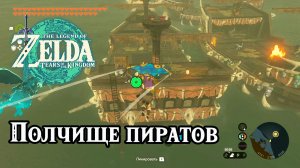 Полчище пиратов. The Legend of Zelda Tears of the Kingdom. The Gathering Pirates. Nintendo Switch