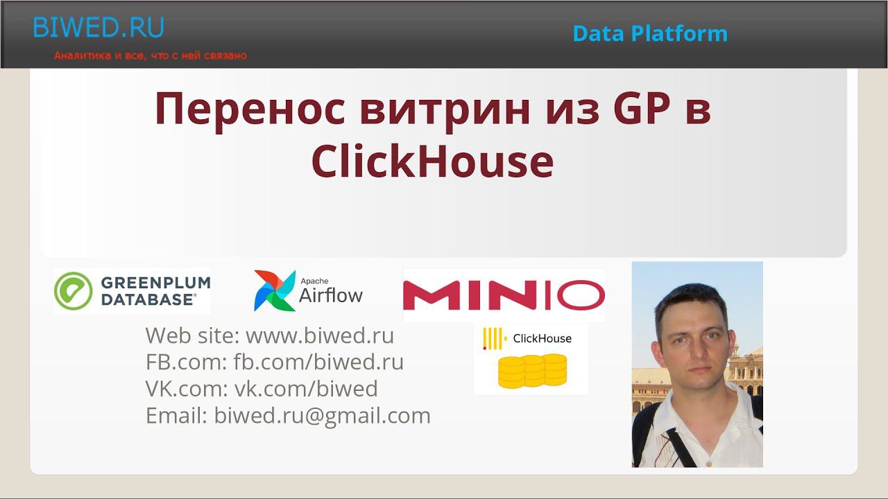Перенос витрин из GP в ClickHouse смотреть онлайн