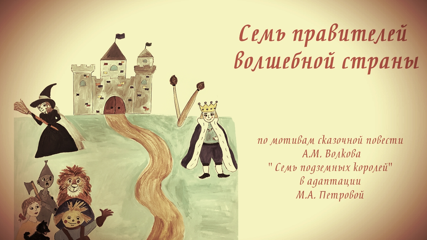 " Семь правителей волшебной страны" ( отрывок) смотреть онлайн