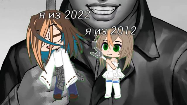 "и когда ты стала такой стервой?" meme Gacha club смотреть онлайн