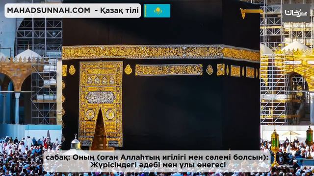 Пайғамбардың ықшамдалған өмірбаяны кітабының негізінде 14 сабақ دروسٌ في سيرة النبي ﷺ 14 في смотреть онлайн