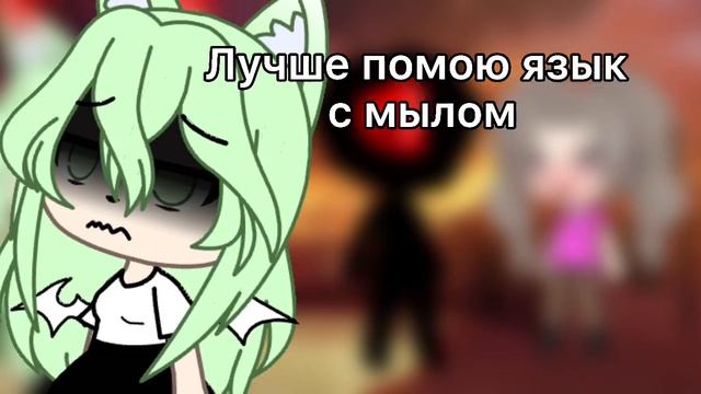 ~{??Meme-Лучше помою язык с мылом??}~ смотреть онлайн