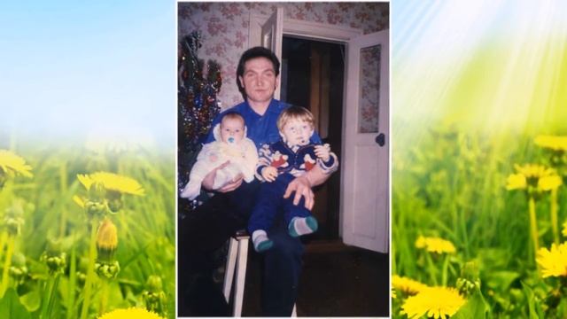 Любимому папе, мужу, дорогому дедушке!!! смотреть онлайн