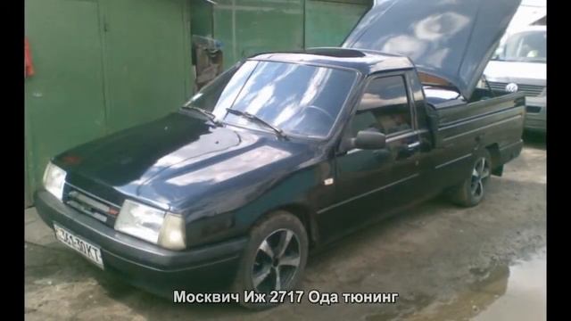 #3364. Москвич Иж 2717 Ода тюнинг смотреть онлайн