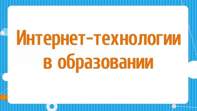 Конкурс школьных интернет-проектов "Классный интернет - 2017" смотреть онлайн