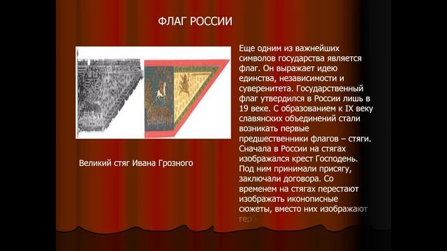 Олайн-экскурс "Российская символика история и современность" смотреть онлайн
