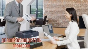 Делопроизводитель профессия