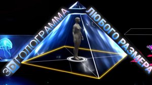 3D голограмма любого размера! #голограмма #пирамидка