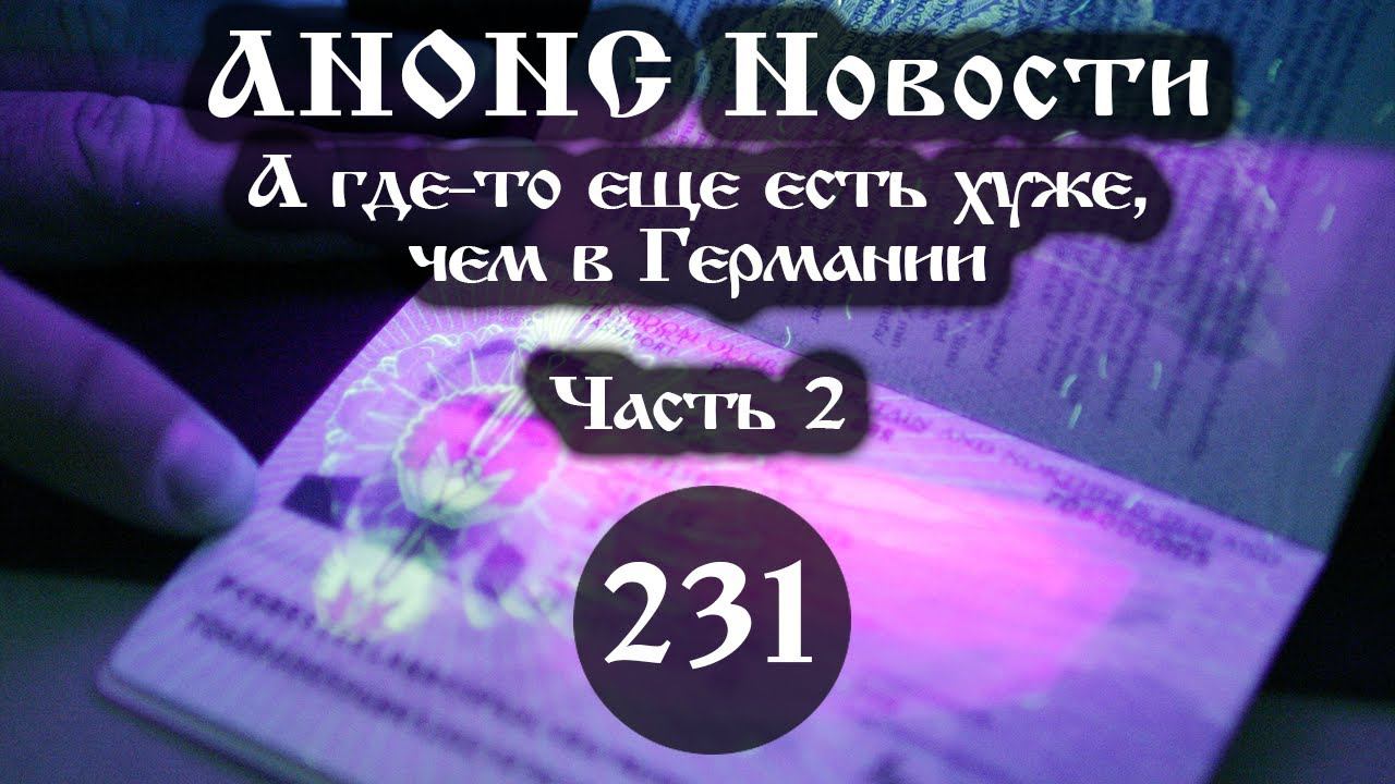 Анонс. Новости. 20.12.2021. А где-то еще есть хуже, чем в Германии (231/2), ссылки под видео смотреть онлайн