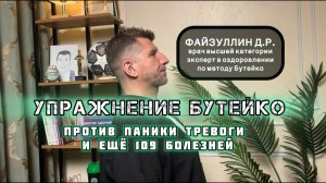 От тревоги и паники избавляет классическое Упражнение Бутейко. Пробуем вместе со мной.