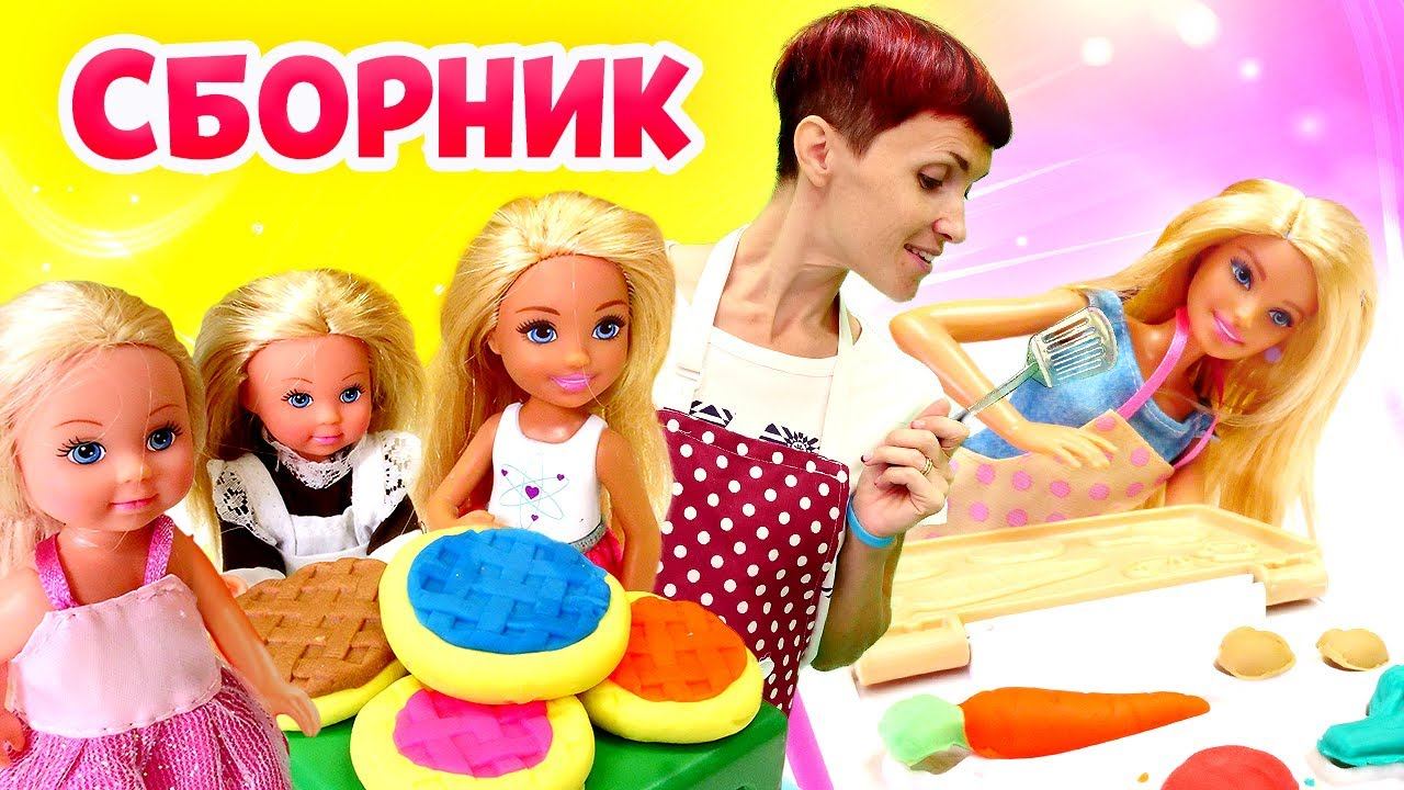 Кукла Барби и Маша Капуки готовят вкусняшки из пластилина Плей До! - Видео сборник игр для детей. смотреть онлайн