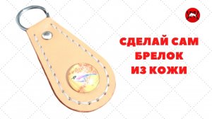 Как сделать брелок из кожи своими руками без подготовки, Обучение кожевенному ремеслу HobbyByLeather