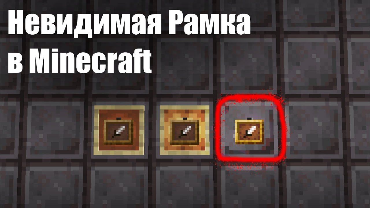 Невидимая Рамка в Minecraft Способ Получения и Применения смотреть онлайн