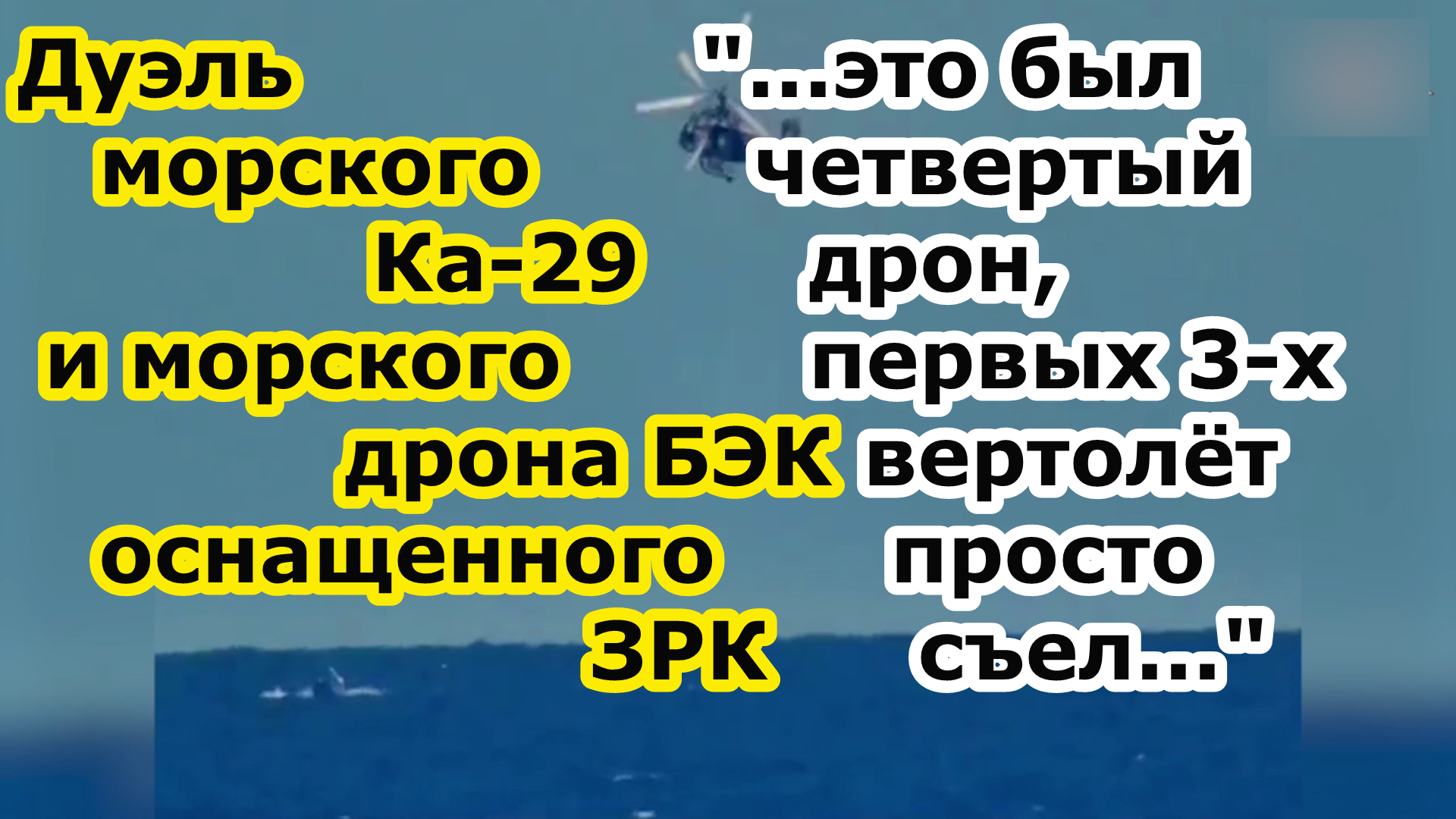 Битва Ка 29 и катера камикадзе БЭК Magura V5 с ракетами ЗРК и атака на катер проекта Ic16mii в Крыму