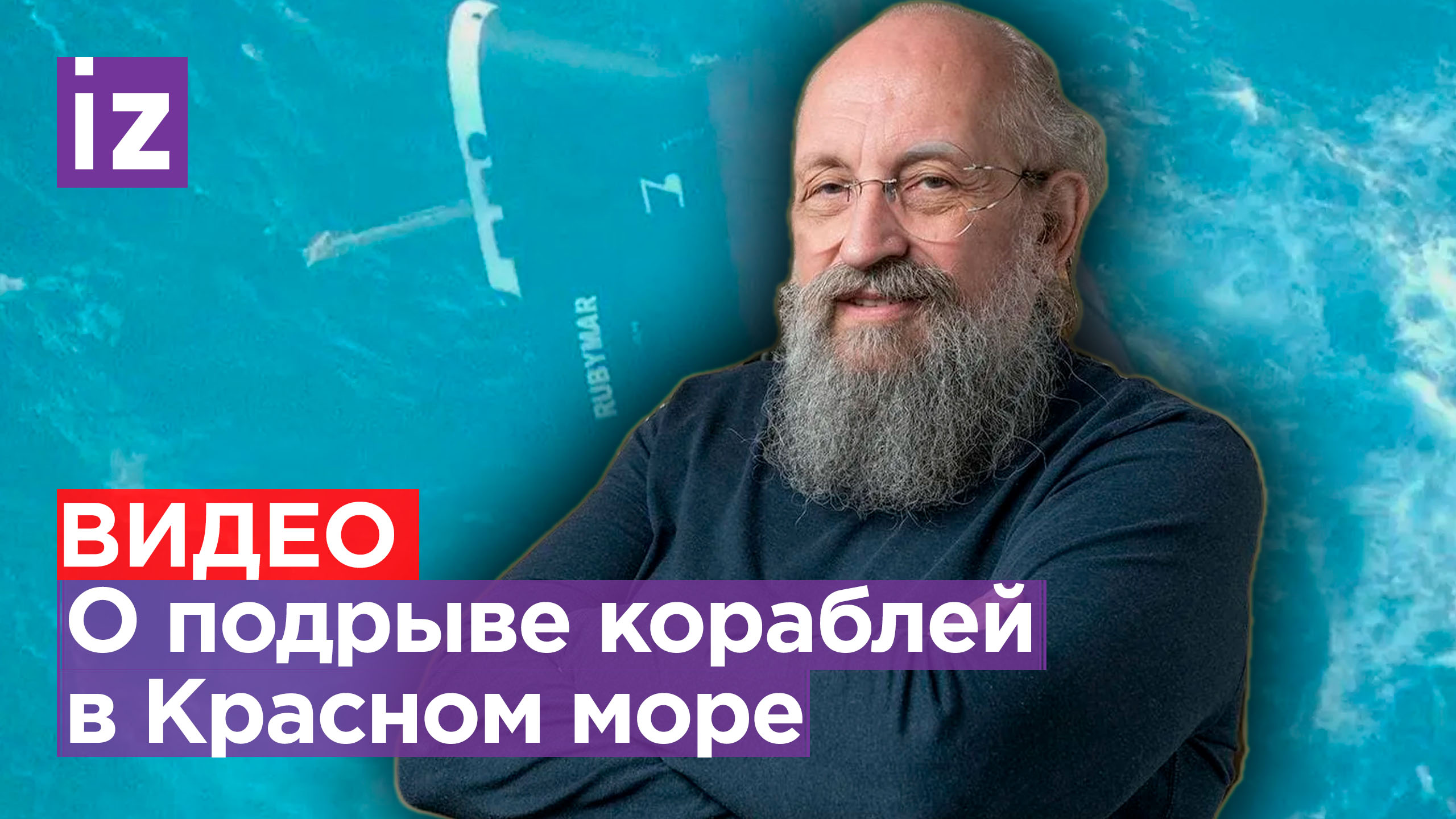 Нарушение связи: Вассерман – о том, кто виновен в подрыве кабелей в Красном море / Открытым текстом