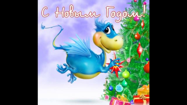 С новым 2024 годом! (новогоднее поздравление) смотреть онлайн
