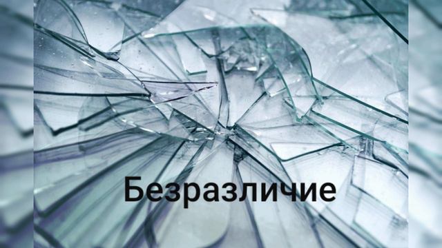 Самое страшное в людях...Стих ,,Безразличие" смотреть онлайн