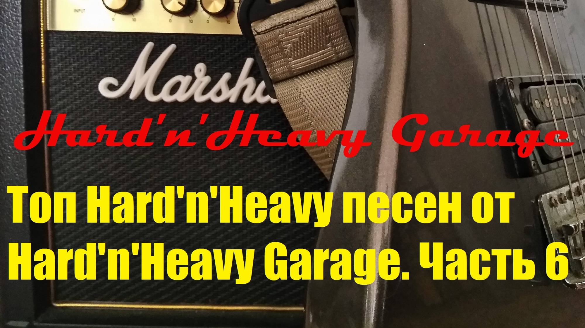 Топ Hard'n'Heavy песен от Hard'n'Heavy Garage. Часть 6 смотреть онлайн