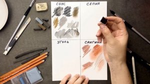 САНГИНА, СЕПИЯ, СОУС, УГОЛЬ - чем отличаются • Как рисовать• Мягкие графические материалы• Разница