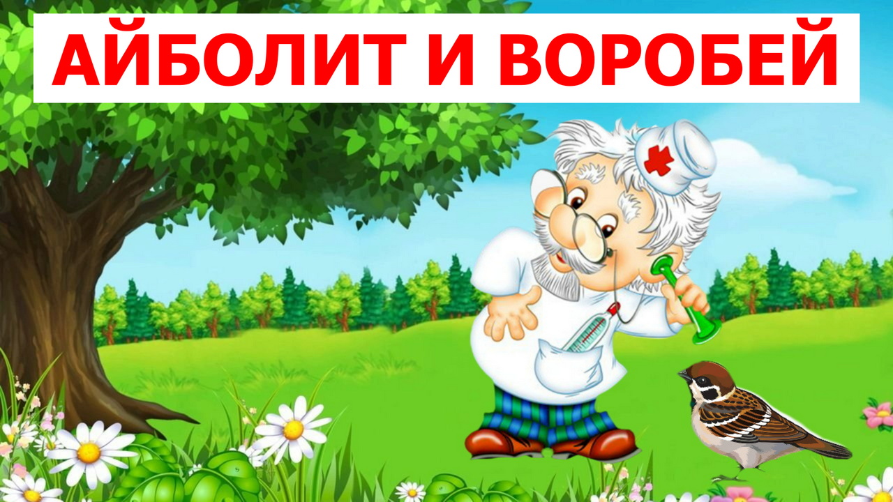 АЙБОЛИТ И ВОРОБЕЙ | К. ЧУКОВСКИЙ|АУДИОСКАЗКА | ДЛЯ ДЕТЕЙ смотреть онлайн