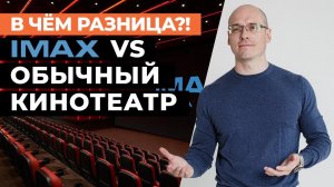 IMAX или обычный кинотеатр: ЧТО ВЫБРАТЬ? / В какой кинотеатр идти?