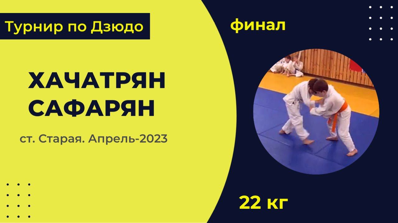 3. Хачатрян - Сафарян [Апрель 2023]