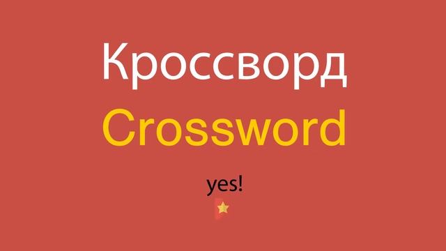 Кроссворд по-английски смотреть онлайн