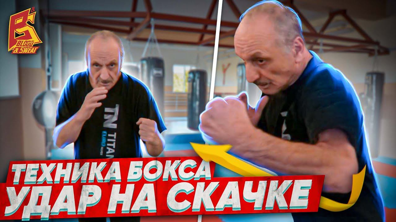 Главное в ударе на скачке / Советская школа бокса от Марка Мельцера / Левый боковой на скачке смотреть онлайн