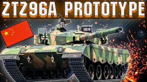 War Thunder - ZTZ96A PROTOTYPE СРЕДНЕНЬКИЙ ДРАКОНЧИК
