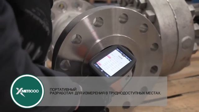 Портативный рентгенофлуоресцентный анализатор X-MET 8000 смотреть онлайн