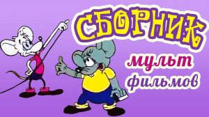 Все советские мультики 80-х. Часть 14