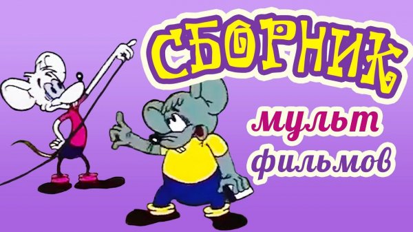 Все советские мультики 80-х. Часть 14
