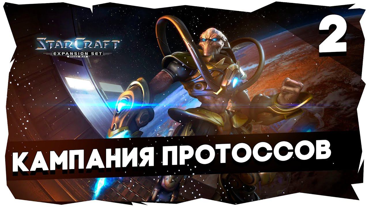 ✨Полное прохождение Starcraft BW Remastered► Кампания Протоссов [2] смотреть онлайн
