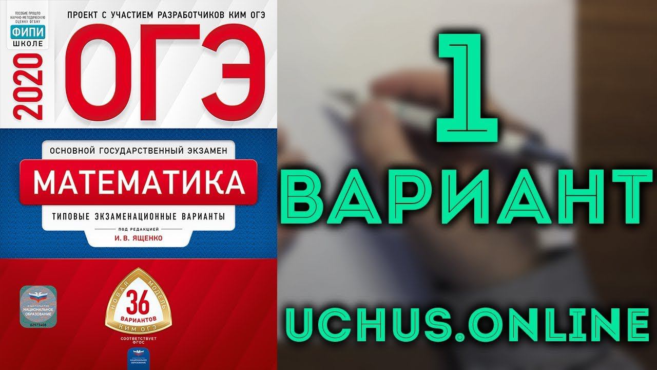 ОГЭ математика 36 вариантов Ященко 2020 (вариант 1, 1-20)#5.20 смотреть онлайн