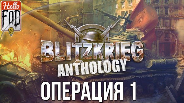 Blitzkrieg Anthology (Сложность: Максимальная) ➤  Союзники  ➤ Разведка боем ➤ Операция 1.
