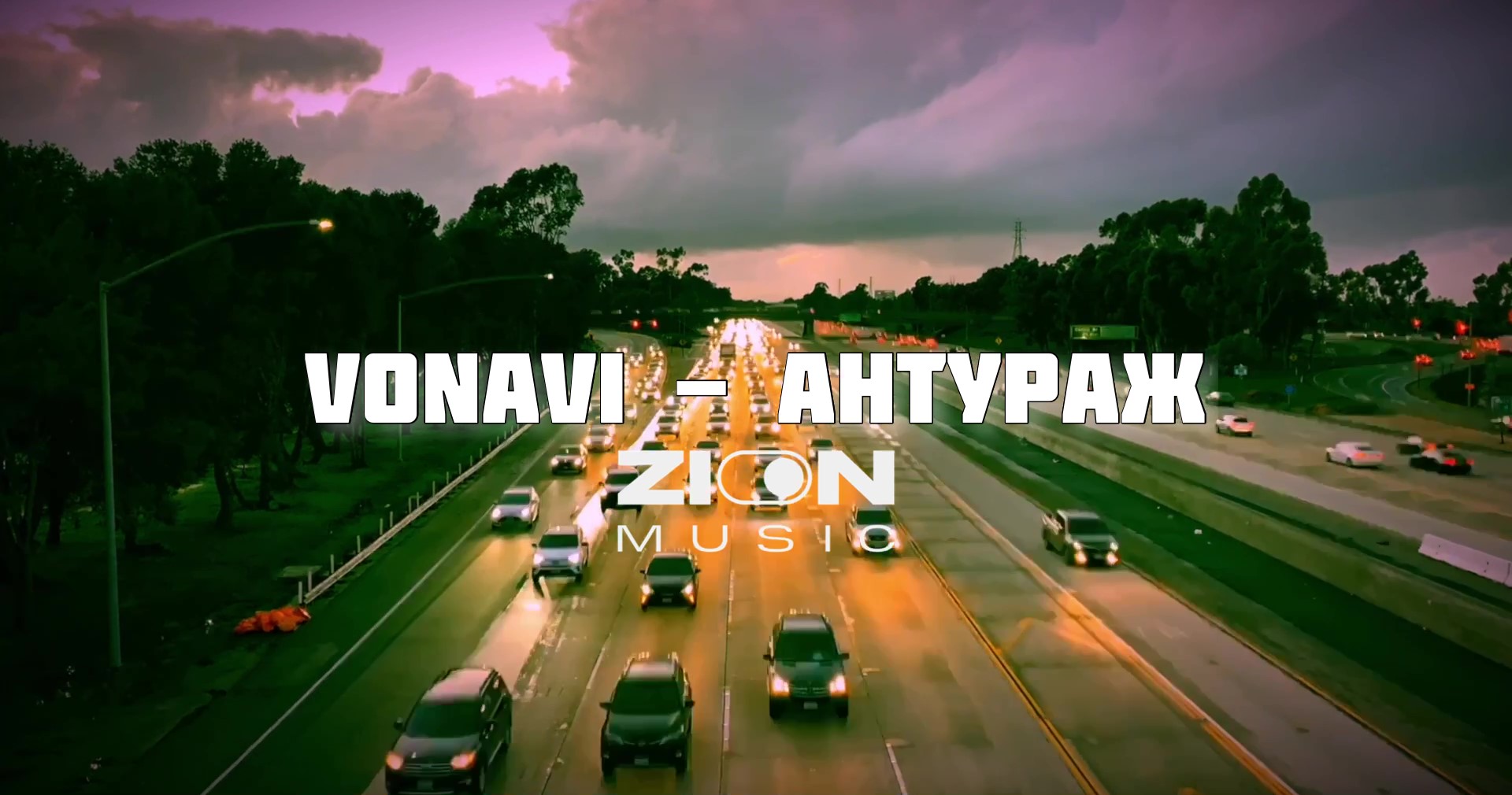 Vonavi - Антураж смотреть онлайн