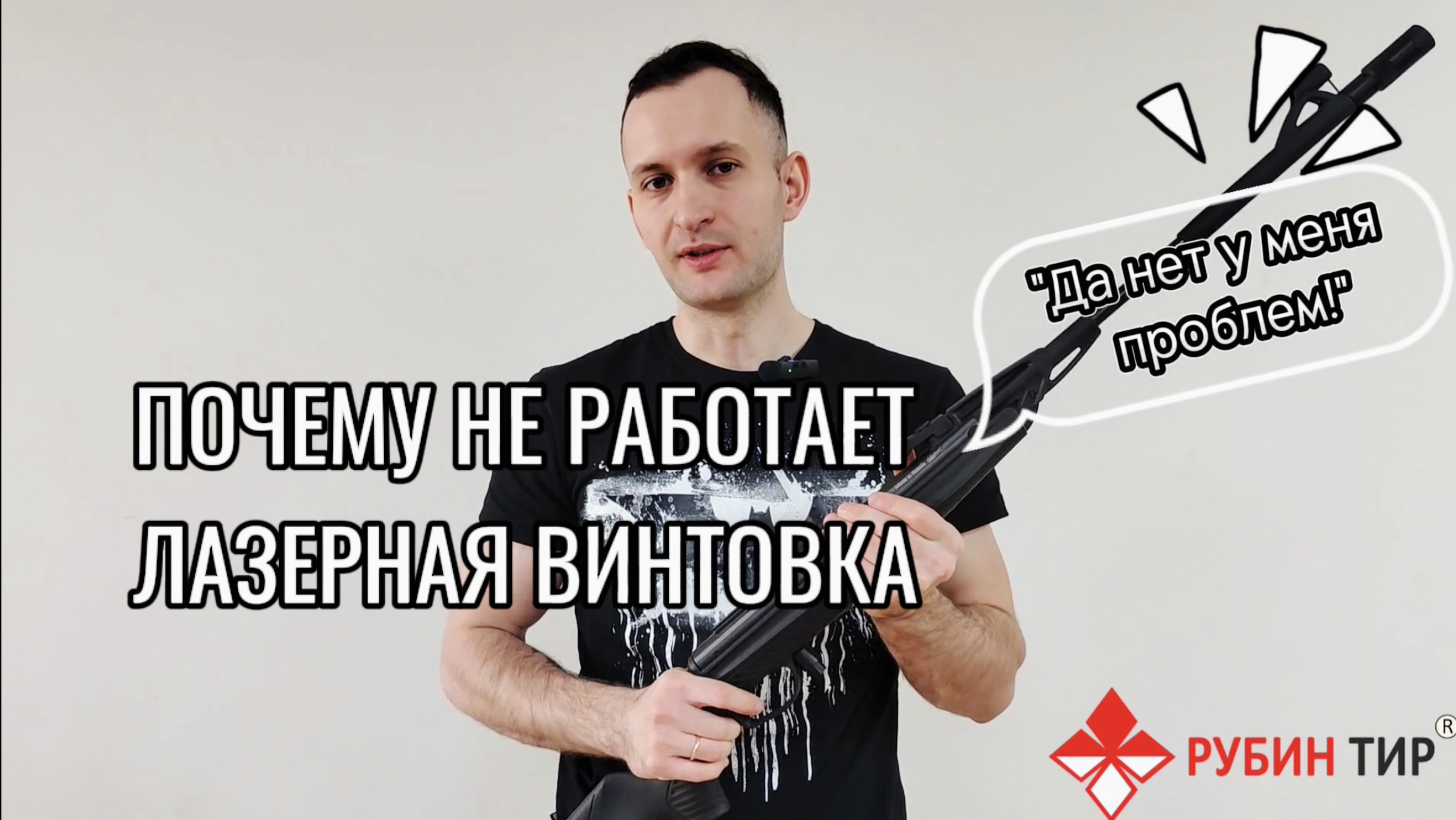 Почему не работает лазерная винтовка смотреть онлайн