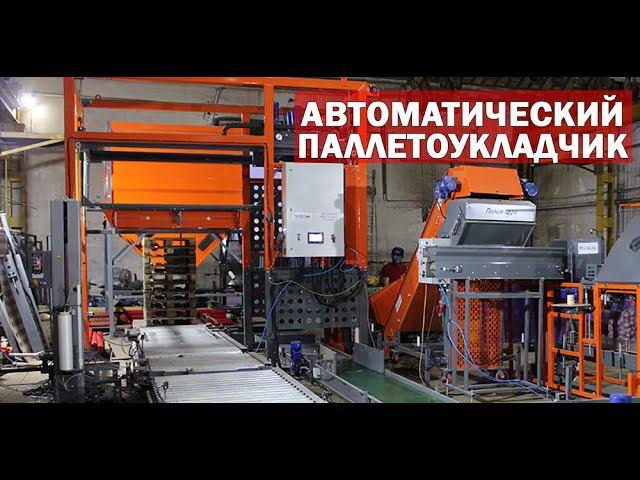 Робот укладчик паллеты (видео) смотреть онлайн