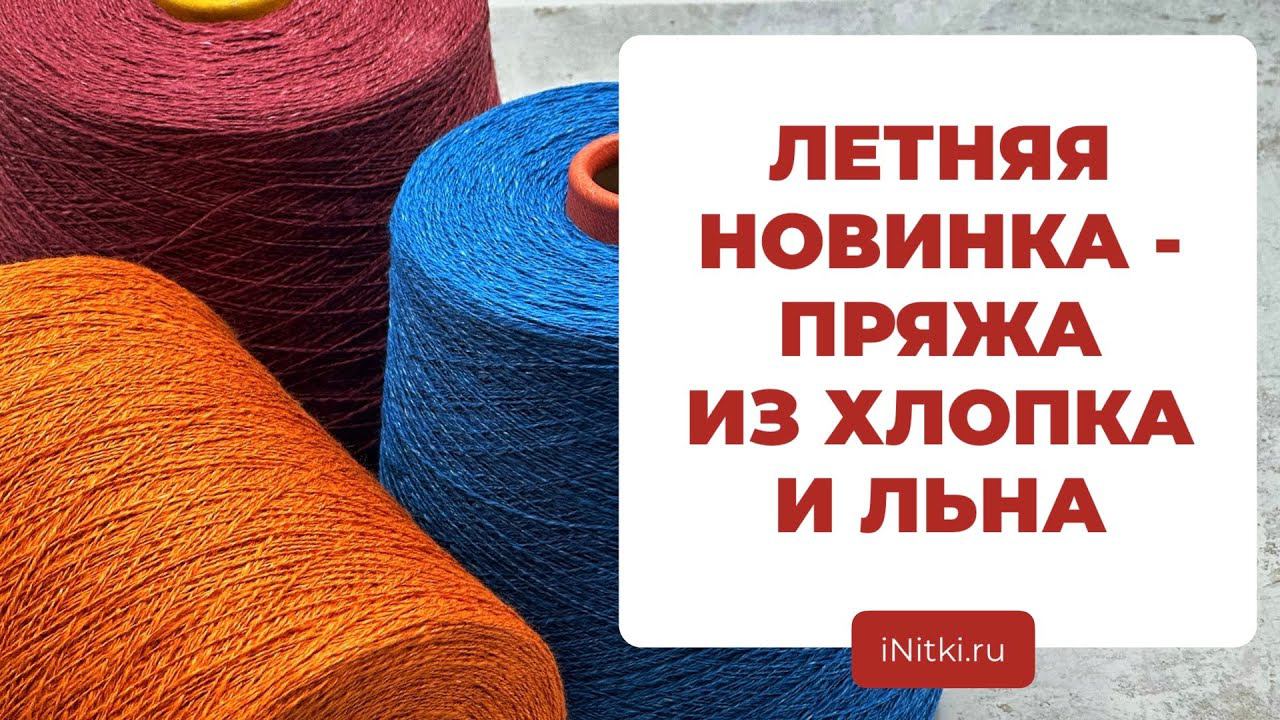 ПРЯЖА ИЗ ЛЬНА И ХЛОПКА - бобинная пряжа для вязания смотреть онлайн