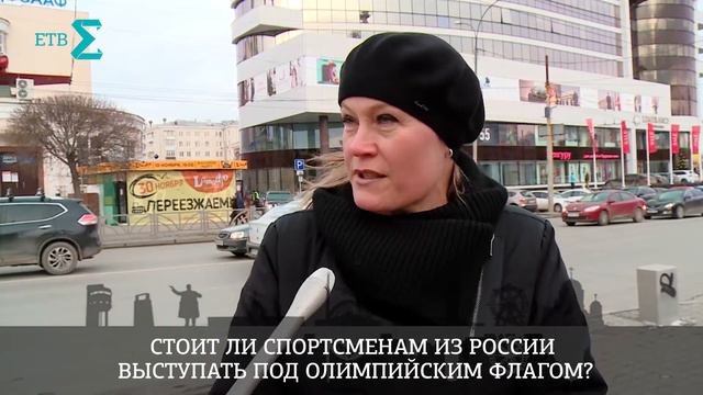 Стоит ли спортсменам из России выступать под олимпийским флагом? Отвечают екатеринбуржцы. смотреть онлайн